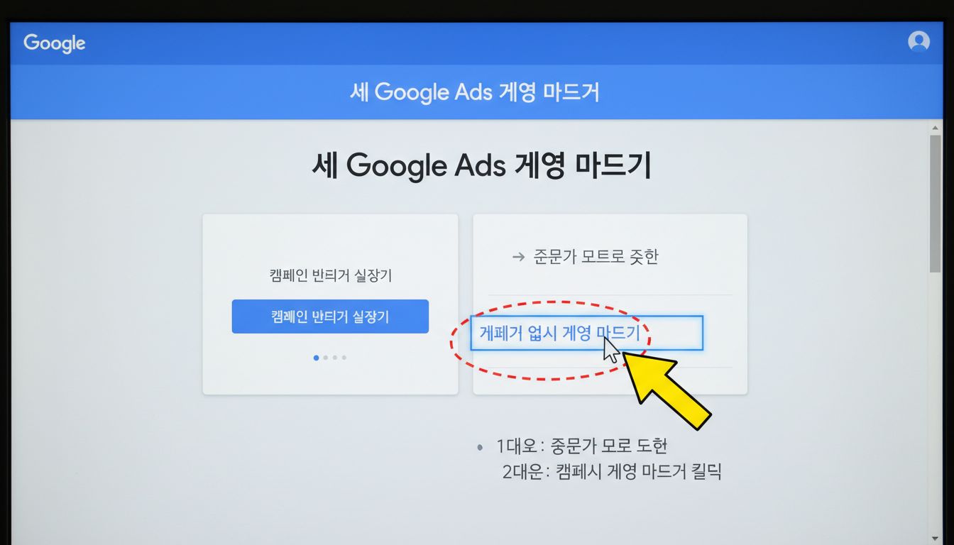 광고 캠페인 없이 구글 애즈 계정을 만드는 과정을 보여주는 화면 인터페이스 사진